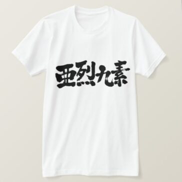 name Alex in Japanese Kanji T-Shirt