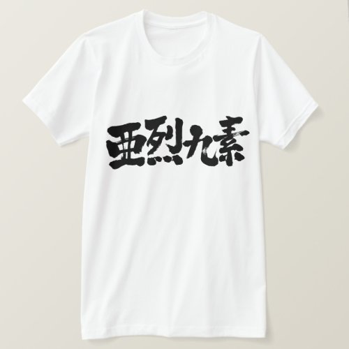 kanji_hello_alex_t_shirt-name-black-letters name Alex in Japanese Kanji T-Shirt
