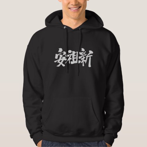 name Anthony translated into Kanji Hoodie