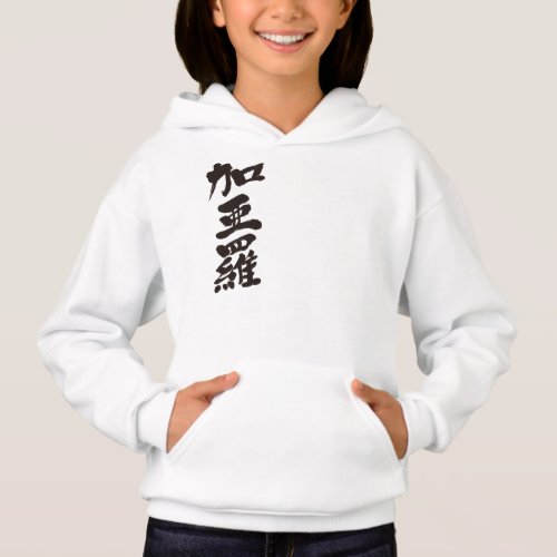 name translated into hand writing Kanji for Carla Hoodie