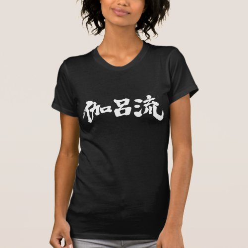 kanji_hello_carol_t_shirt-name-white-letters name Carol in Japanese Kanji T Shirt