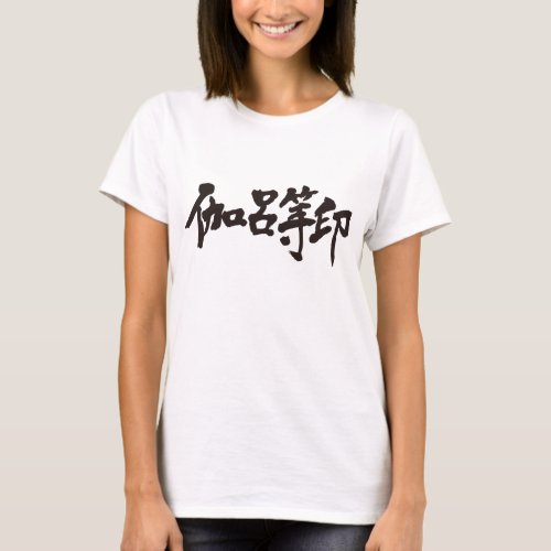 kanji_hello_caroline_t_shirt-name-black-letters name Caroline in Japanese Kanji Shirt
