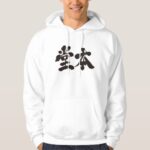Domoto family name in Kanji Hoodie 堂本パーカー