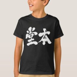 domoto in Kanji t-shirt 堂本Tシャツ