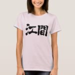 name Ema in Kanji calligraphy T-Shirt
