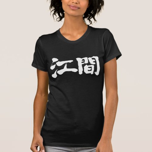 kanji_hello_ema_t_shirt-white-characters name translated into Kanji for Ema T shirt