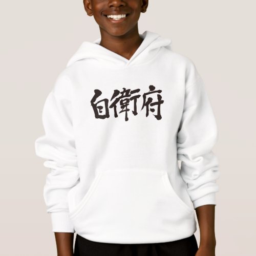 translated name into kanji for Jeff Hoodie