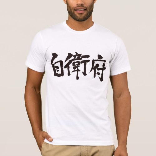 name Jeff in Kanji calligraphy T-Shirt