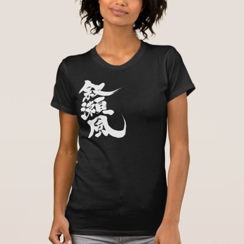 Name Joseph translated into Kanji T-shirt