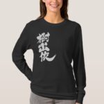 name translated into Kanji for Judi T-shirt