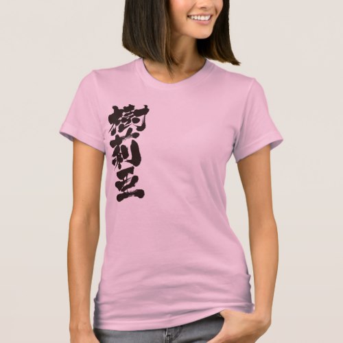 name for Julia in brushed Kanji T-Shirts
