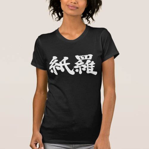 kanji_hello_kamila_t_shirt-name-ehite-letters name Kamila in Japanese Kanji T-Shirt