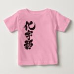 translated name in kanji for Kate Baby T-shirt
