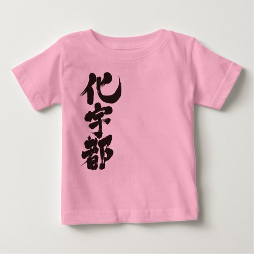 kanji_hello_kate_baby_t_shirt-black-characters translated name in kanji for Kate Baby T shirt