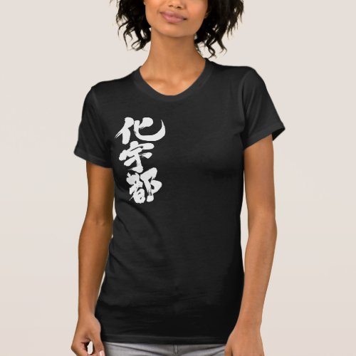 kanji_hello_kate_t_shirt-white-characters translated name in kanji for Kate T shirt