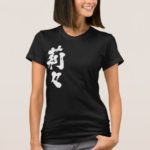 Lille Lilly Lily name in calligraphy Kanji T-Shirt