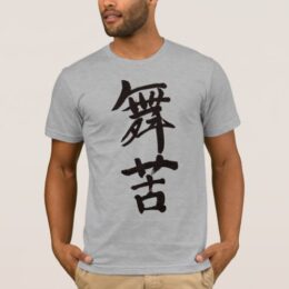 name Mike in Kanji penmanship T-Shirt