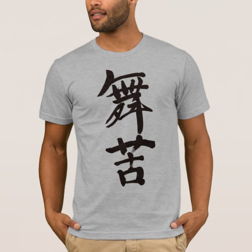 name Mike in Kanji penmanship T-Shirt