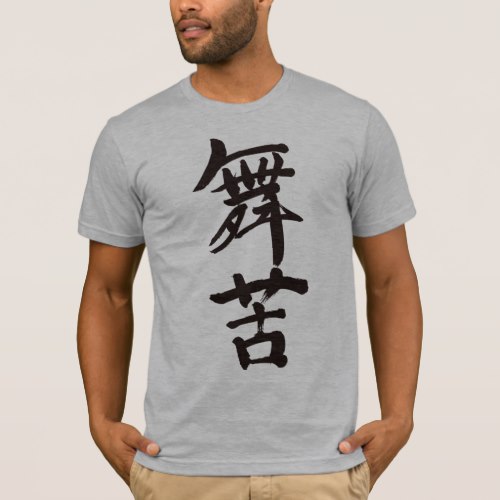 name Mike in Kanji penmanship T Shirt