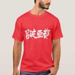 name Robert in Kanji penmanship T-Shirt