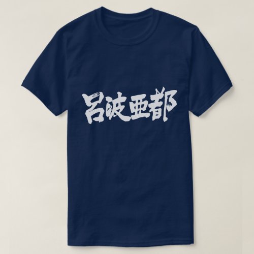 name Robert in brushed Kanji T-Shirt