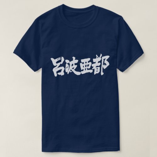 name Robert in brushed Kanji T Shirt