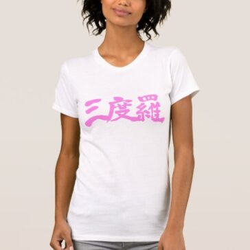 name Sandra translated into Kanji calligraphy T-Shirt