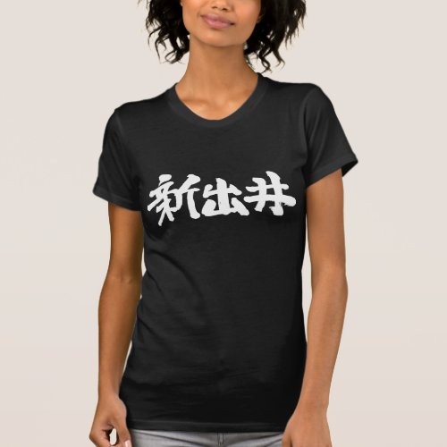 kanji_hello_sindy_t_shirt-white-letters name Sindy in Japanese Kanji T Shirt