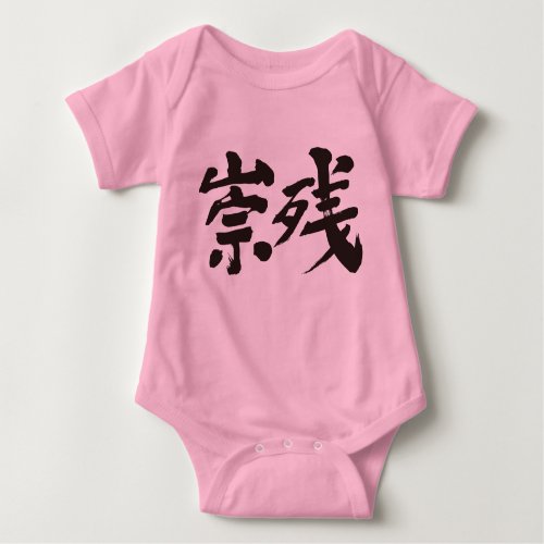 name translated into Kanji for baby bodysuit