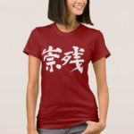 name Susan in Kanji calligraphy T-Shirt