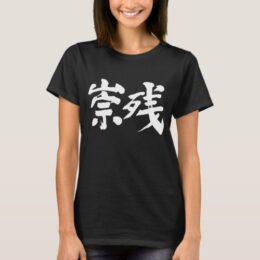 name translated into Kanji for Susan T-shirt