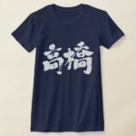 takahashi in Kanji t shirt as white characters