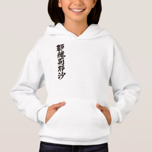 name translated into Kanji for Toireasa Hoodie