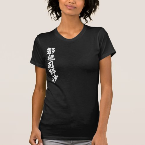 name translated into Kanji for Toireasa T-shirt