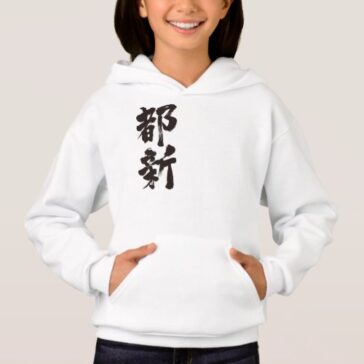 name translated into Kanji for Toni Hoodie