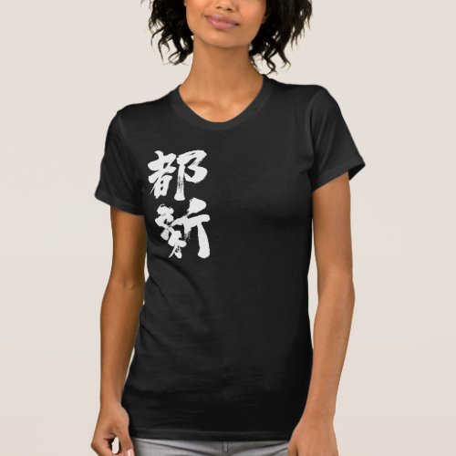 name translated into Kanji for Toni T-shirt