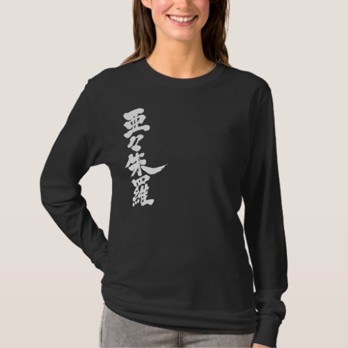 name translated into Kanji for Ursula T-shirt