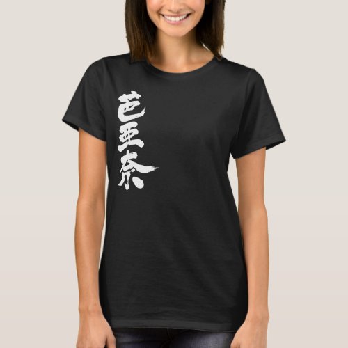 name translated into Kanji for Verna t shirt