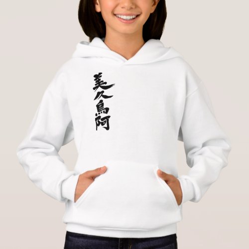 Translated name into brushed kanji for Victoria Hoodie