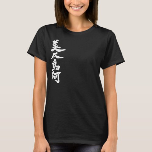 Translated name into kanji for Victoria T-shirt