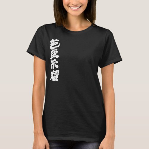 name translated into kanji for Virgil T-shirt