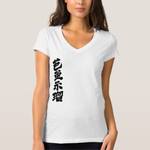 name translated into hand-writing kanji for Virgil V-neck T-shirt