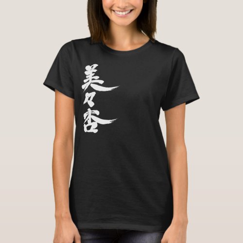 Name translated into brushed Kanji for Vivian T-shirt