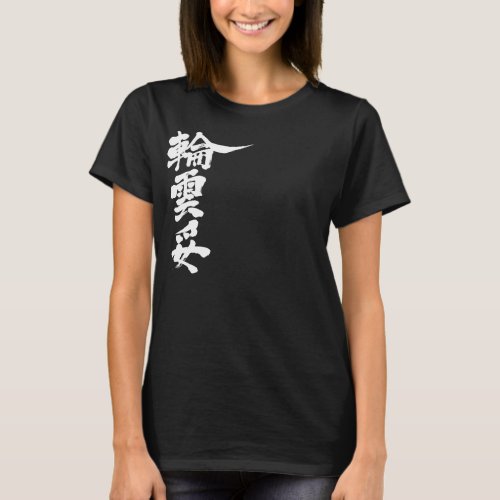 name translated into Kanji for Wanda T-shirt