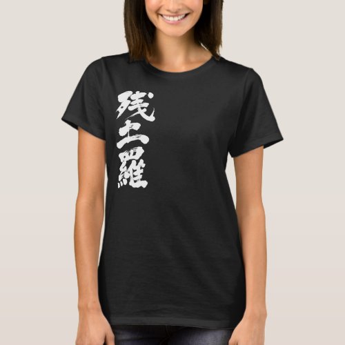 name translated into Kanji for Zandra T-shirt