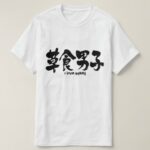 herbivorous boy in Kanji calligraphy T Shirt