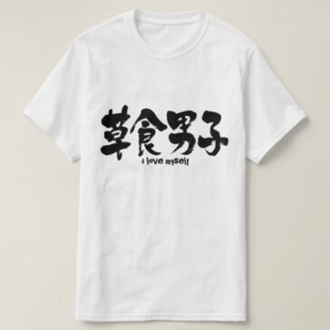 herbivorous boy in Kanji calligraphy T-Shirt