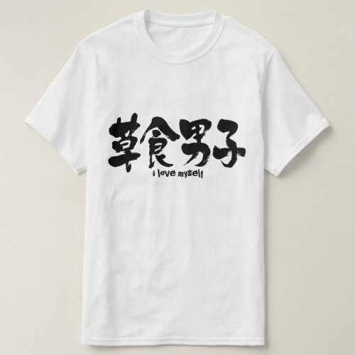 herbivorous boy in Kanji calligraphy T-Shirt