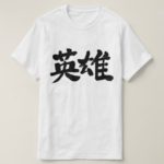 Hero in Kanji calligraphy ヒーロー 漢字 T-Shirts