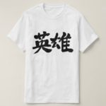 Hero in Kanji calligraphy ヒーロー 漢字 T Shirts